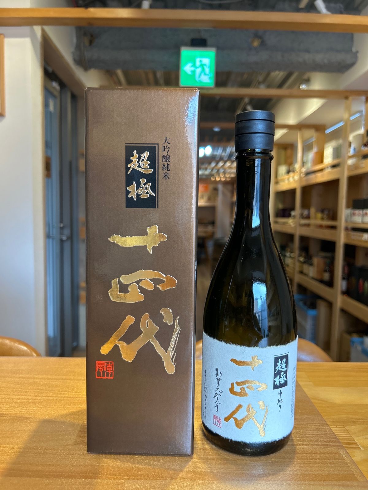 十四代　中取り超極　720ml