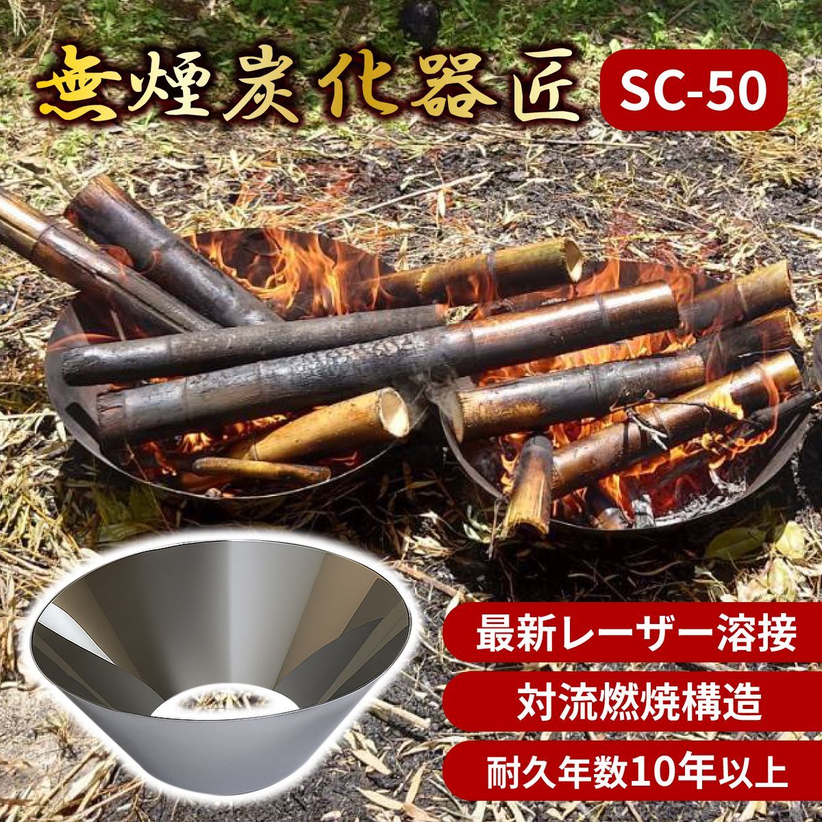 無煙炭化器 匠 SC-50 煙が少ない高性能炭化器！誰でも簡単に竹炭・枝炭がつくれる！【SC-50】