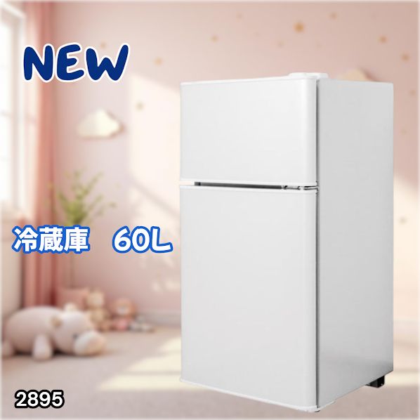 #2895 冷蔵庫 2ドア 右開き ホワイト 60L 冷蔵室 38L 冷凍室 22L 1人暮らし コンパクト 省エネ 静音 設計 温度調整 ミニ 小型 家庭用 上段冷凍庫 業務用 ※一部地域離島別途配送料有
