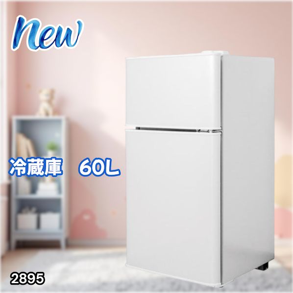 #2895 冷蔵庫 2ドア 右開き ホワイト 60L 冷蔵室 38L 冷凍室 22L 1人暮らし コンパクト 省エネ 静音 設計 温度調整 ミニ 小型 家庭用 上段冷凍庫 業務用 ※一部地域離島別途配送料有