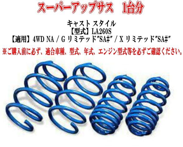エスペリア スーパーアップサス ダイハツ キャスト スタイル(LA260S) １台分 【D-8196】
