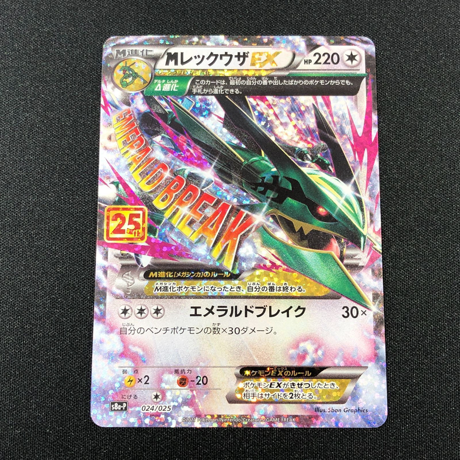 MレックウザEX 25th プロモ 024/025 ポケモンカード 七重浜店56-9-080617] MレックウザEX 25th プロモ s8a-P 024/025