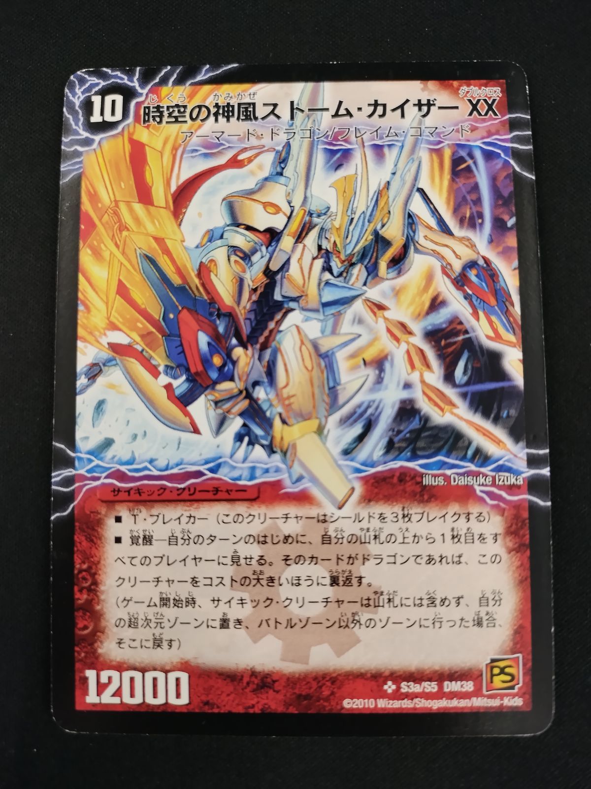 中古TCG】デュエルマスターズ 時空の神風ストームカイザーXX(S3a/S5