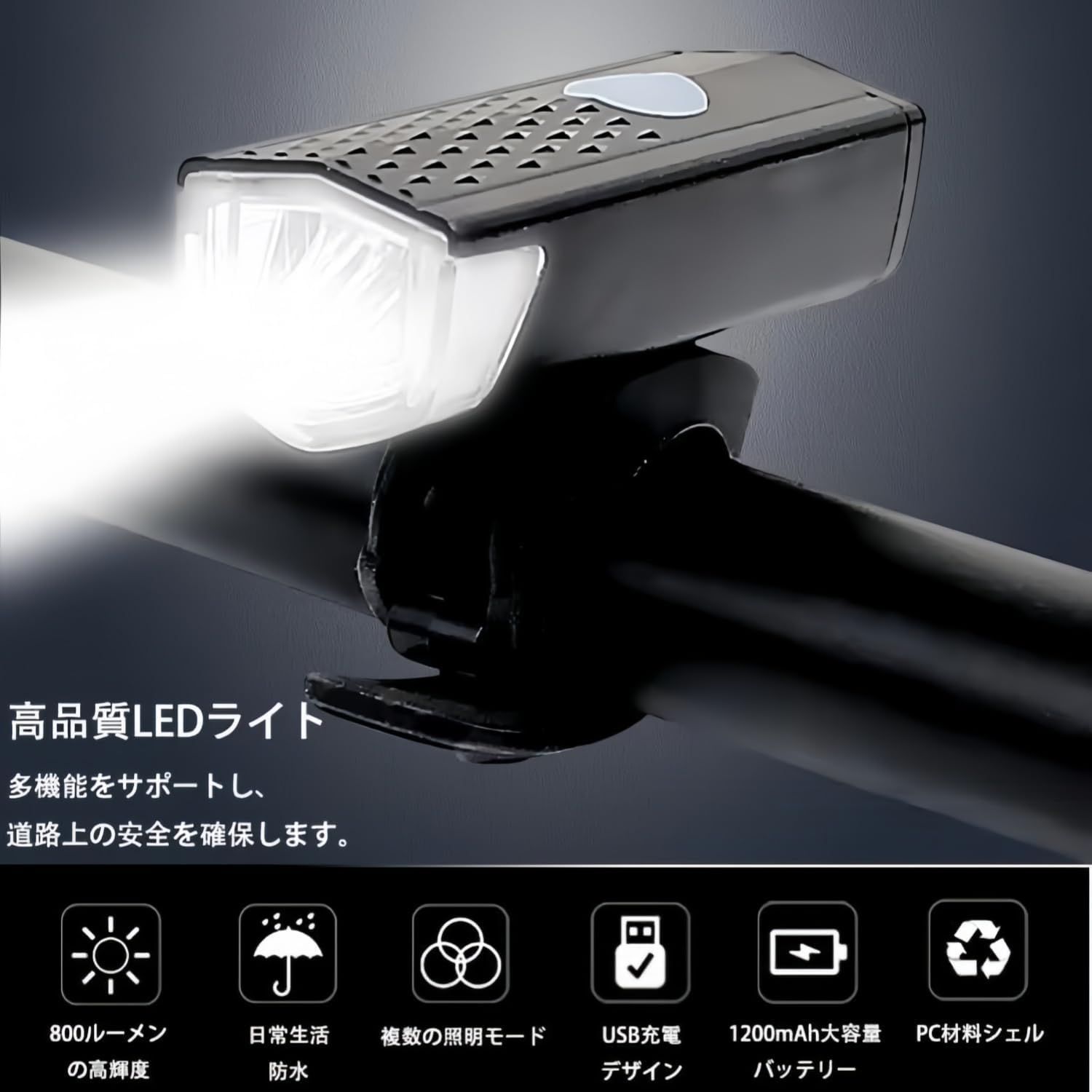 USB充電式 自転車ライト 800ルーメン テールライト付 IPX6防水 3段階調