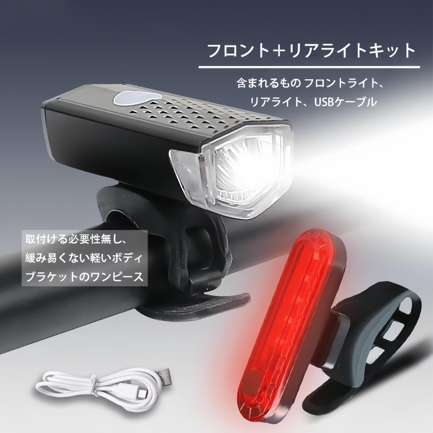 USB充電式 自転車ライト 800ルーメン テールライト付 IPX6防水 3段階調