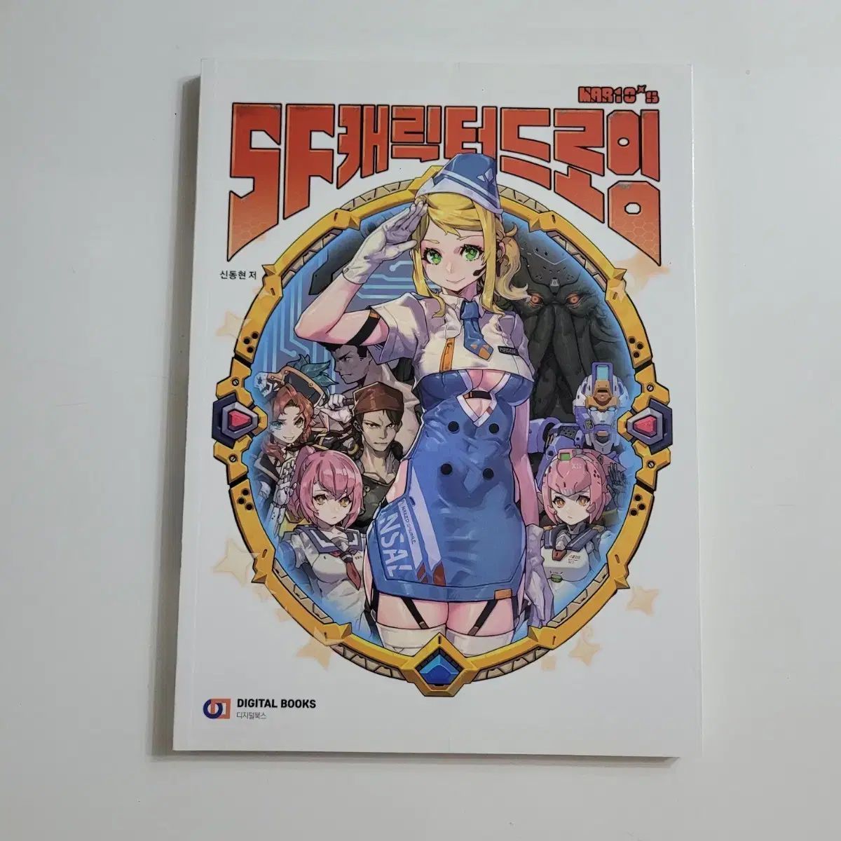 SFキャラクター ドローイング 新品の本