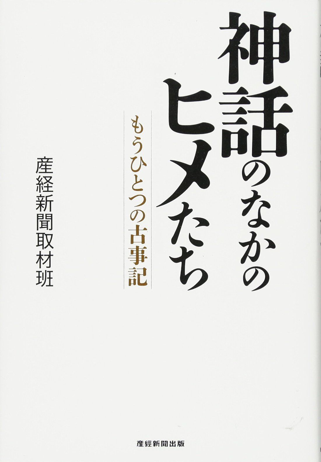 神話のなかのヒメたち ―もうひとつの古事記―
