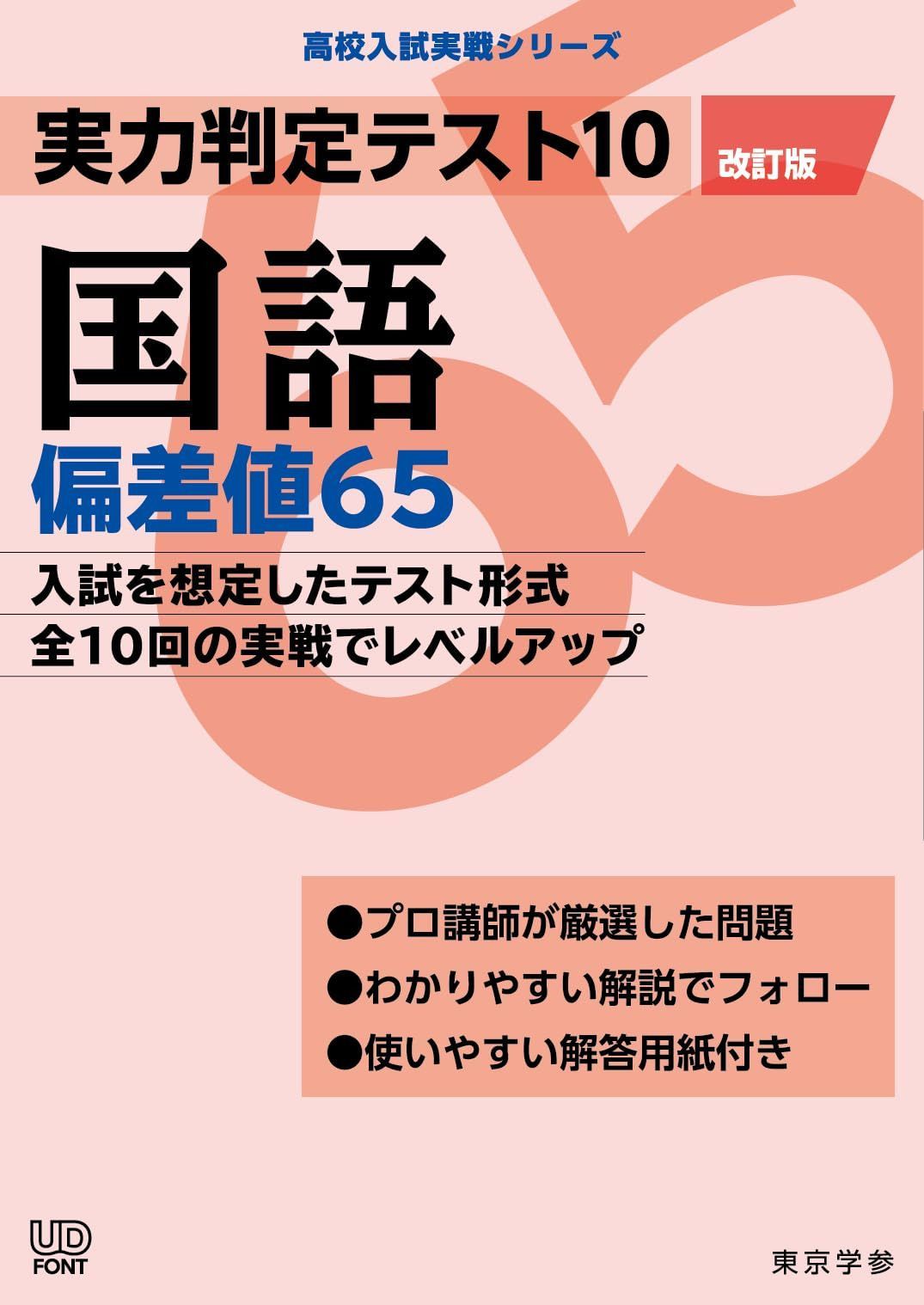 実力判定テスト10 【国語 偏差値65】(改訂版) [中学国語 高校受験向け](高校入試 実戦シリーズAW28)