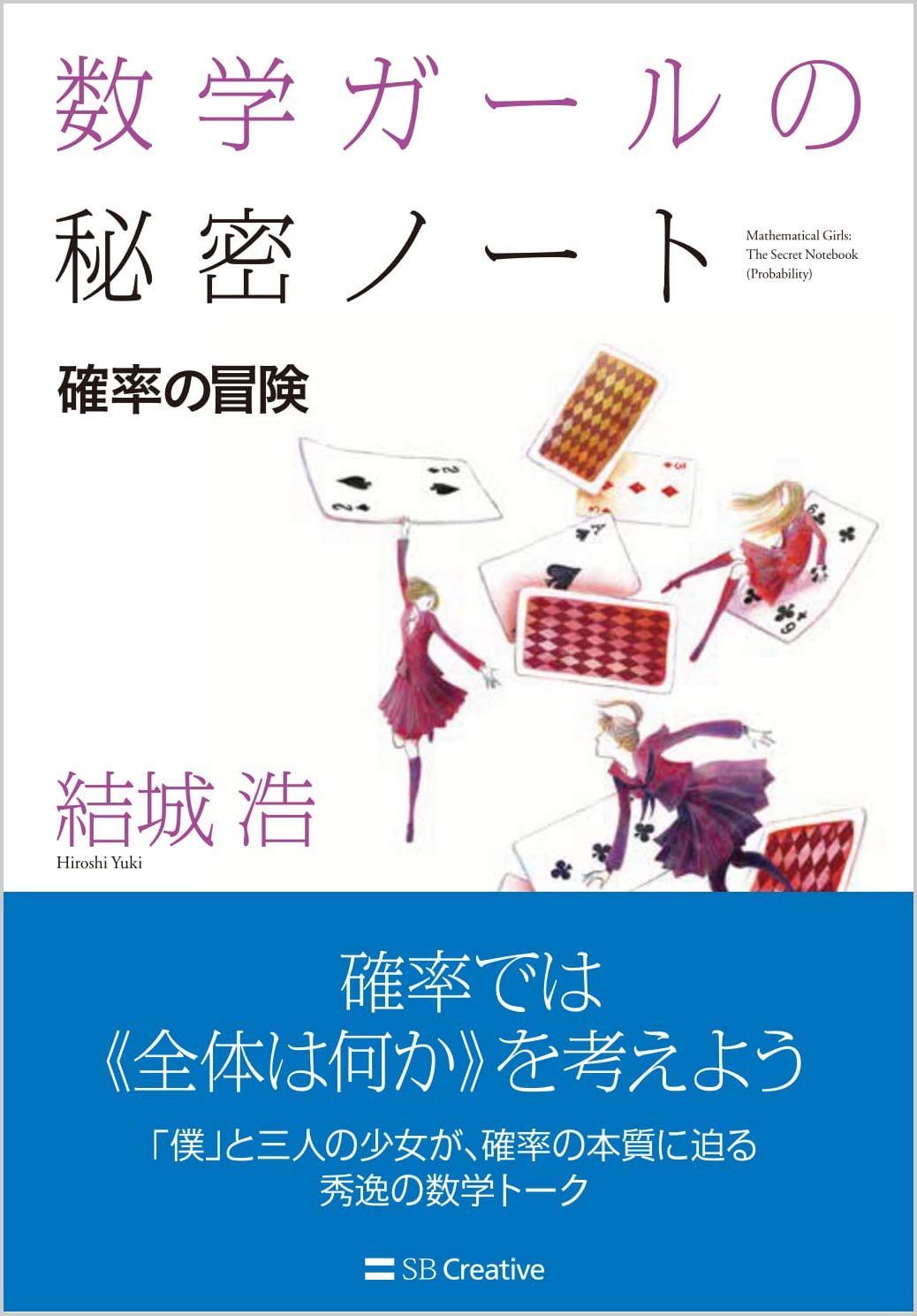 数学ガールの秘密ノート 数学ガールの秘密ノート⁄確率の冒険 (数学