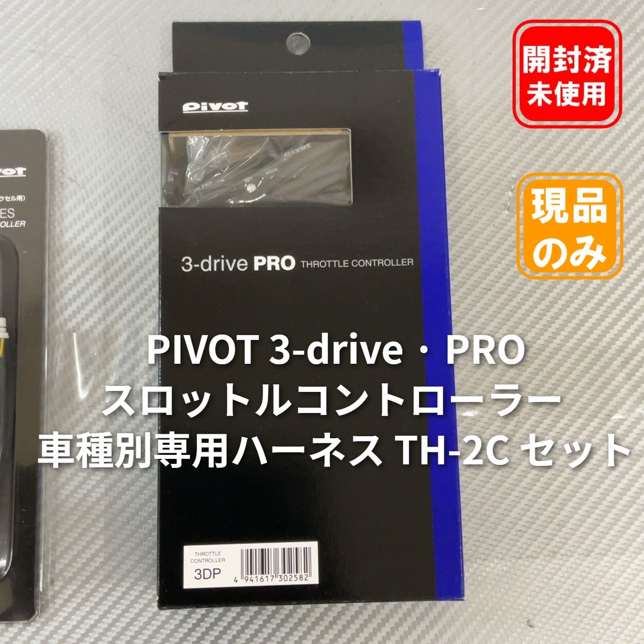 PIVOT 3-drive · PRO スロットルコントローラー & 車種別専用ハーネス TH-2C セット 【開封済み・未使用品】