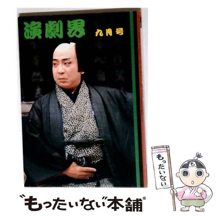 【中古】 演劇界 1982年9月号 / 戸板康二、郡司正勝、北条秀司、中村哲郎、河竹登志夫 / 演劇出版社