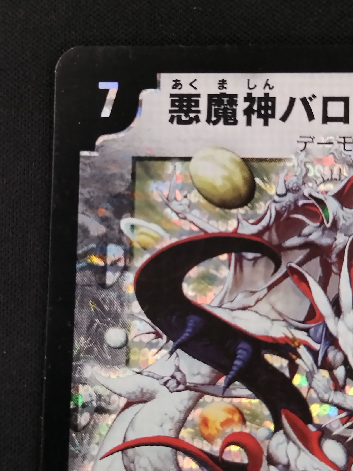 中古TCG】デュエルマスターズ 悪魔神バロムエンペラー(白)(S1/S5/Y6