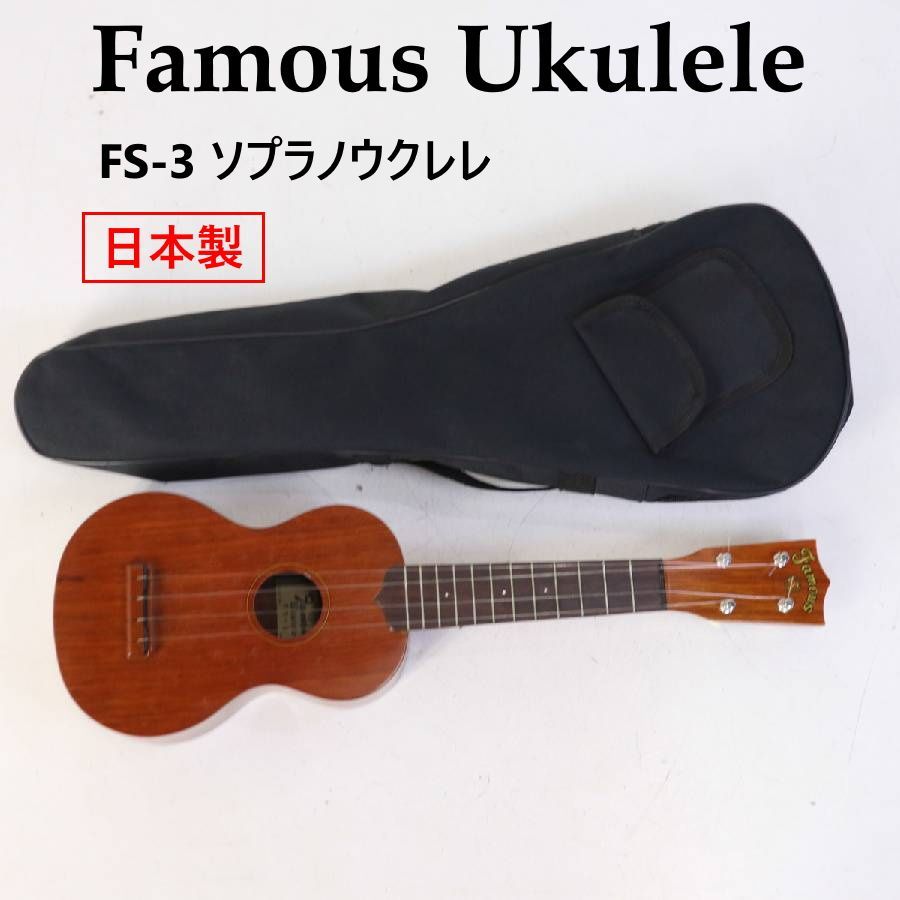 Famous ukulele FS-3 ソプラノウクレレ 日本製 ケース付き フェイマス