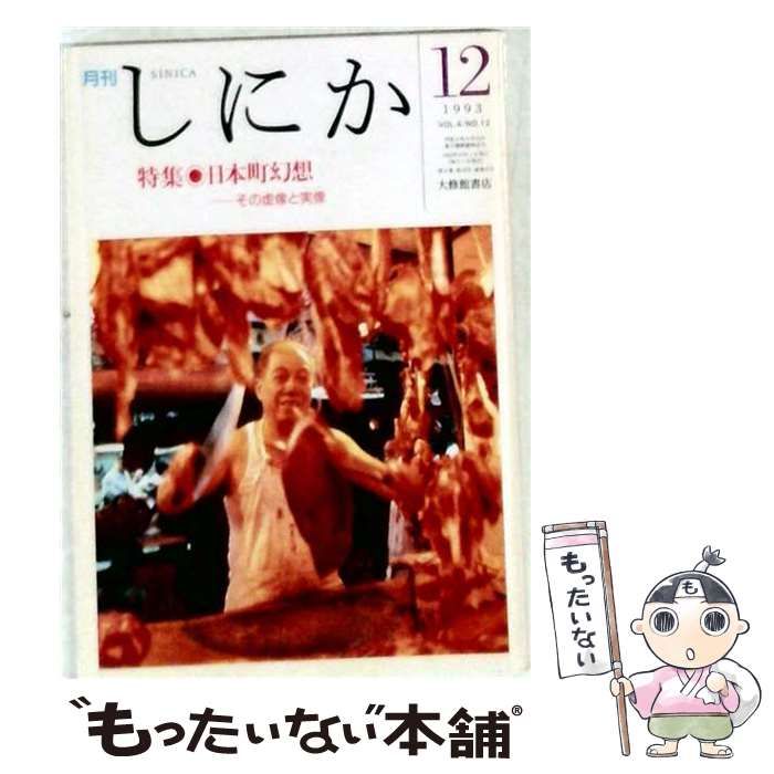 【中古】 月刊 しにか 1993年12月号 / 大修館書店 / 大修館書店
