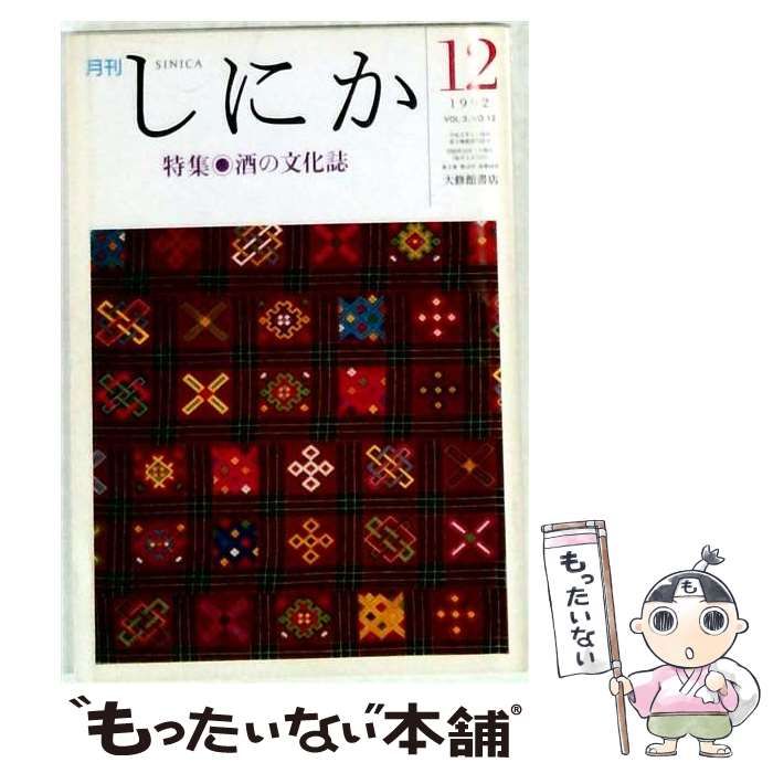 【中古】 月刊 しにか 1992年12月号 / 大修館書店 / 大修館書店