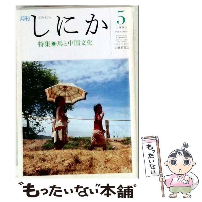 【中古】 月刊 しにか 1993年5月号 / 大修館書店 / 大修館書店
