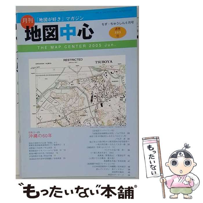 【中古】 月刊 地図中心 6月号 特集 沖縄の60年 / 日本地図センター / 日本地図センター