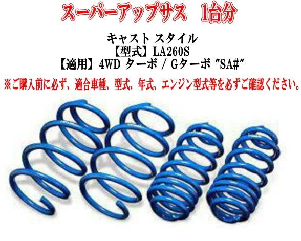 エスペリア スーパーアップサス ダイハツ キャスト スタイル(LA260S) １台分 【D-8198】