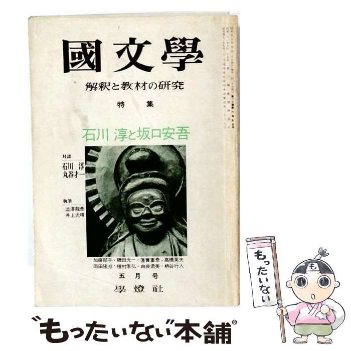 【中古】 国文学 解釈と教材の研究 1975年5月 / 茂原輝史 / 學燈社