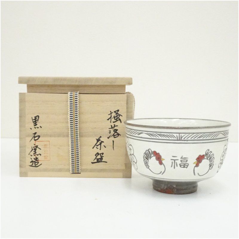 黒石窯造　榊原勇一　掻落し干支酉茶碗（共箱） 茶道 抹茶 おしゃれ 抹茶茶碗 抹茶碗 和食器 レトロ 茶器 骨董 茶わん 茶会 茶の湯 1月 冬