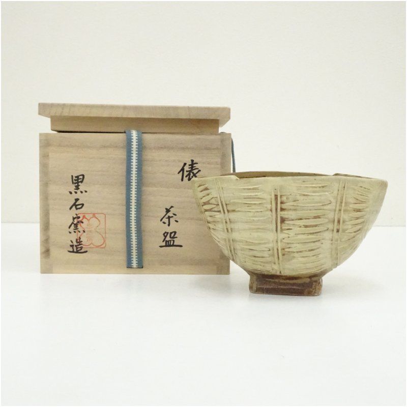 黒石窯造　榊原勇一　俵茶碗（共箱） 茶道 抹茶 おしゃれ 抹茶茶碗 抹茶碗 和食器 レトロ 茶器 骨董 茶わん 茶会 茶の湯