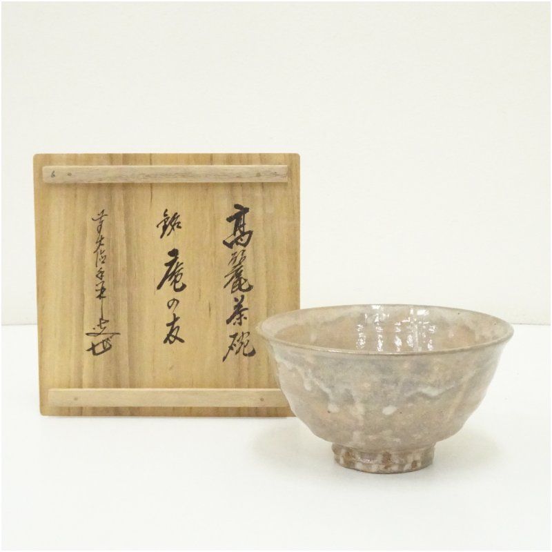 高麗茶碗（銘：庵の友）（前大徳 大橋香林書付）（共箱） 茶道 抹茶