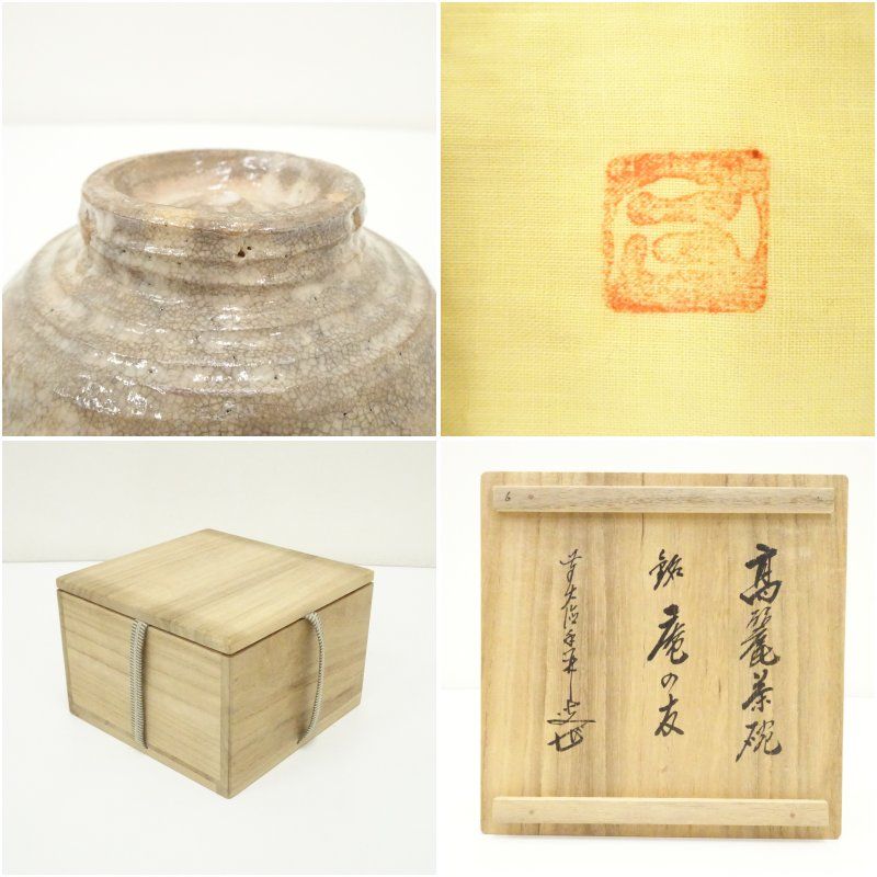 高麗茶碗（銘：庵の友）（前大徳 大橋香林書付）（共箱） 茶道 抹茶