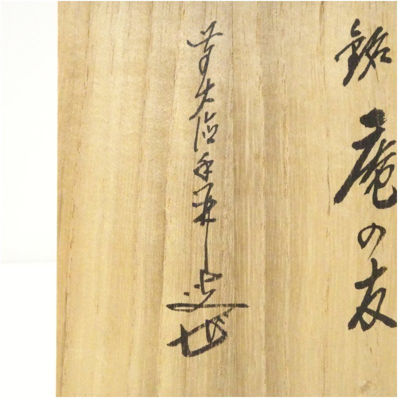 高麗茶碗（銘：庵の友）（前大徳 大橋香林書付）（共箱） 茶道 抹茶