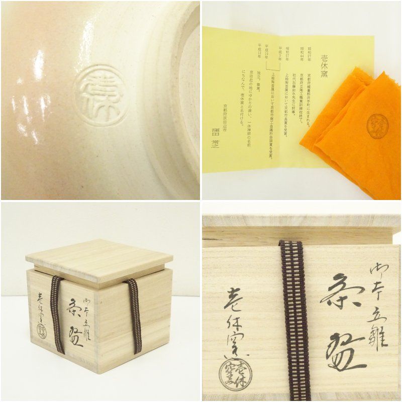 G216 壱休窯 窪田常之 御本団扇 茶碗 共箱 紙箱 共布 栞付 G216 壱休窯