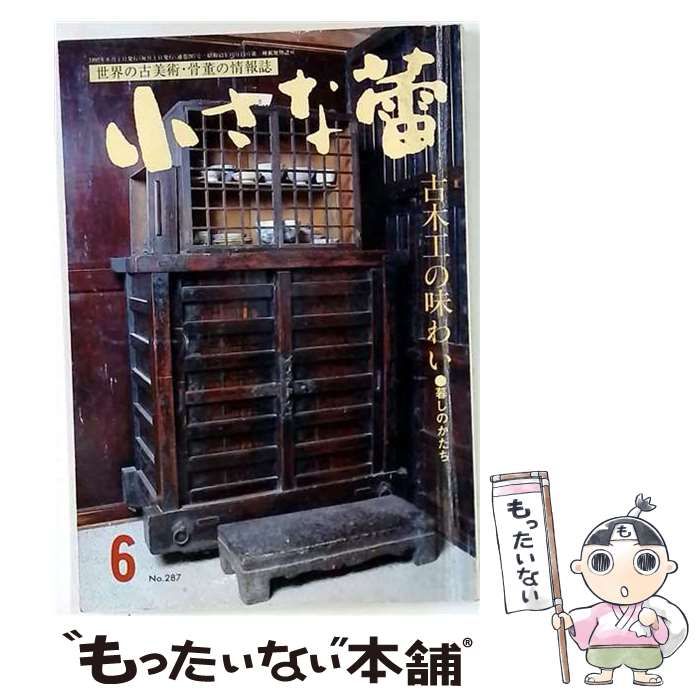 【中古】 小さな蕾 1992年6月号 No.287 / 村山武ほか / 創樹社美術出版