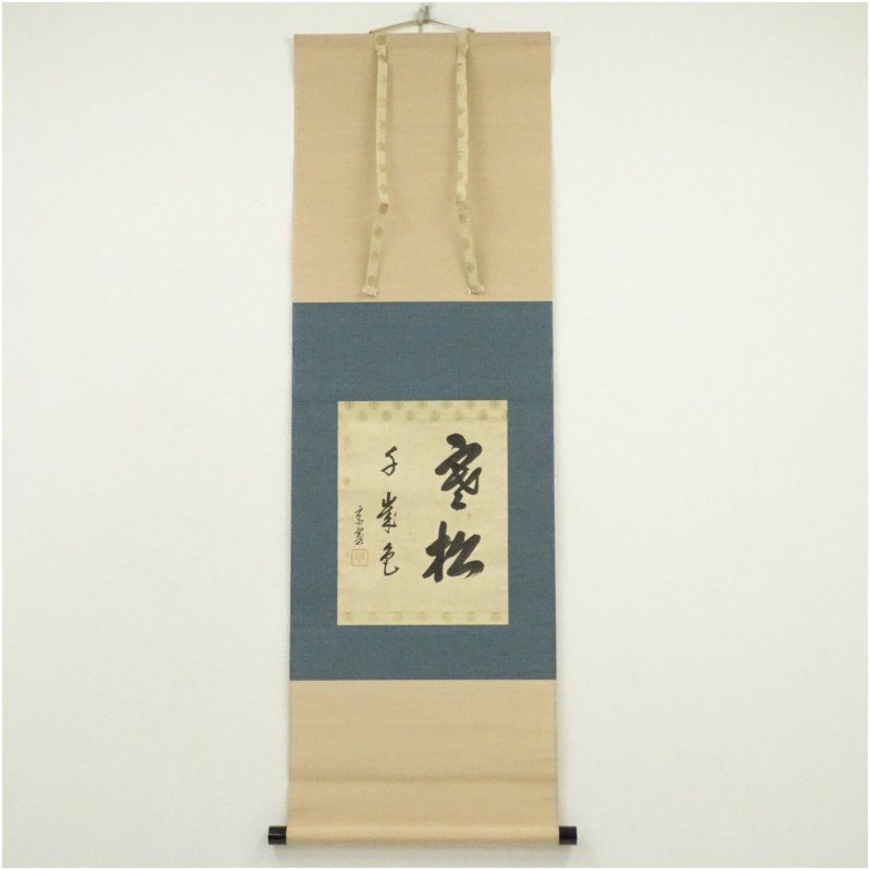 裏千家十四代　淡々斎筆　「寒松千年色」　肉筆紙本掛軸（保護箱） 掛け軸 床の間 書 おしゃれ 絵画 表具 芸術 茶道 年中掛け インテリア 茶掛 掛物 和室 2月 冬