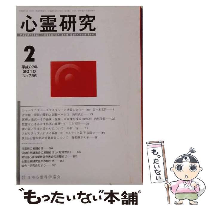 【中古】 心霊研究 2010年2月号No.756 / 日本心霊科学協会 / 日本心霊科学協会