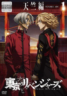 【中古】 東京リベンジャーズ 天竺編 (6巻セット) [レンタル落ち] [DVD]