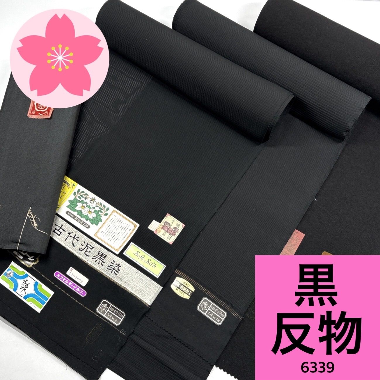 黒 反物 4本 正絹 まとめ売り【6339】同梱購入歓迎 リメイク用 和裁 