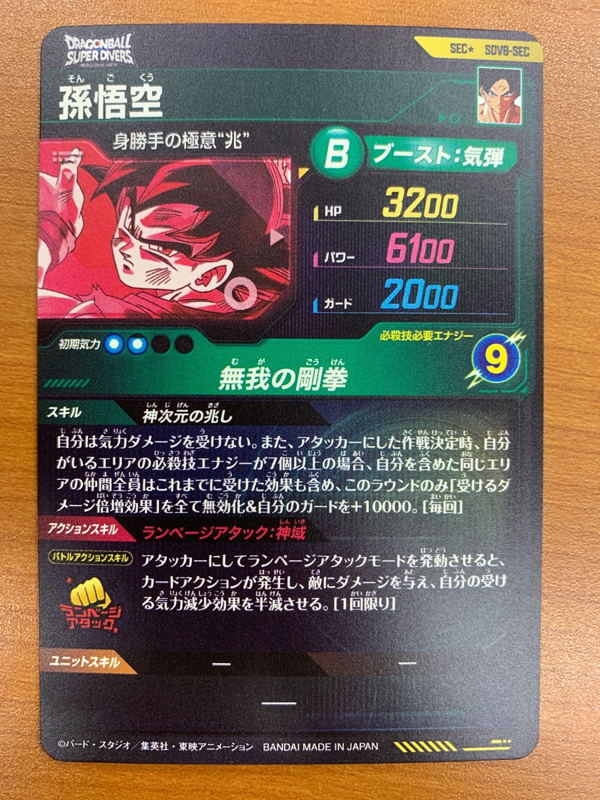 状態A 孫悟空 SEC☆ パラレル SDV8-SEC ドラゴンボール スーパー