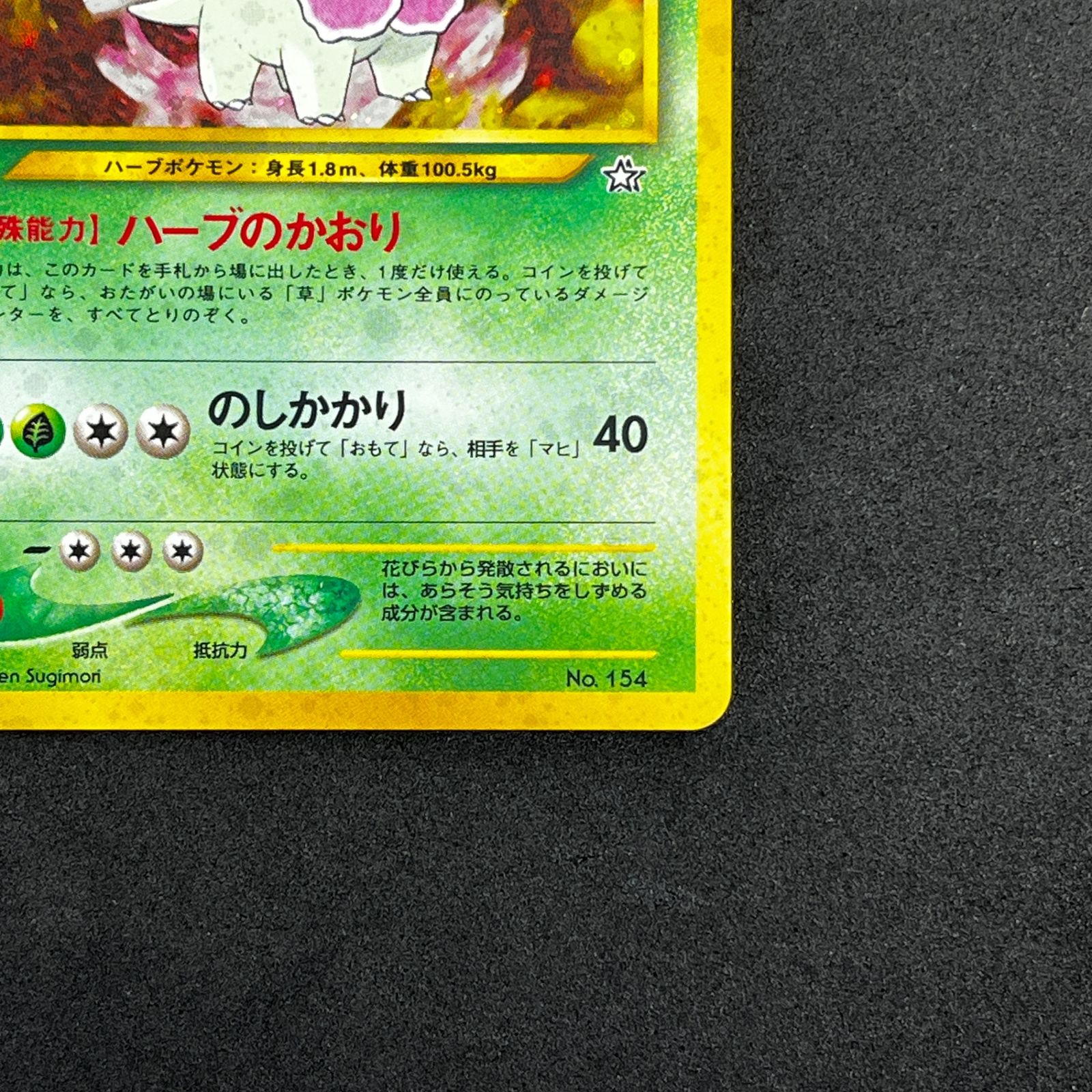 ☆ポケモンカードゲーム 旧裏 LV54HP100NO154-NEOPF メガニウム(右中央