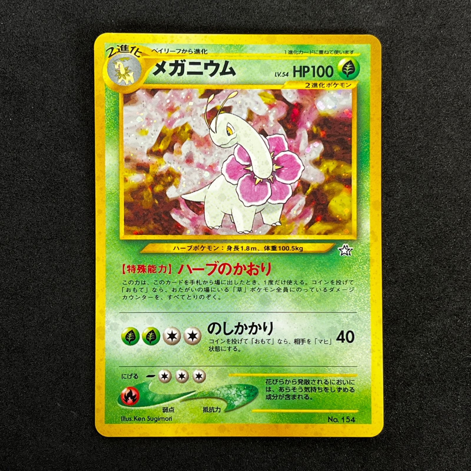 美品 メガニウム 旧裏 LV.54 HP100 ☆ポケモンカードゲーム 旧裏 LV54HP100NO154-NEOPF メガニウム(右中央
