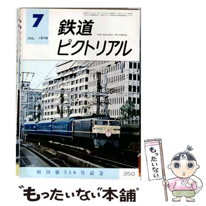 【中古】 鉄道ピクトリアル 1978年7月号 創刊第350号記念 / 電気車研究会 / 電気車研究会