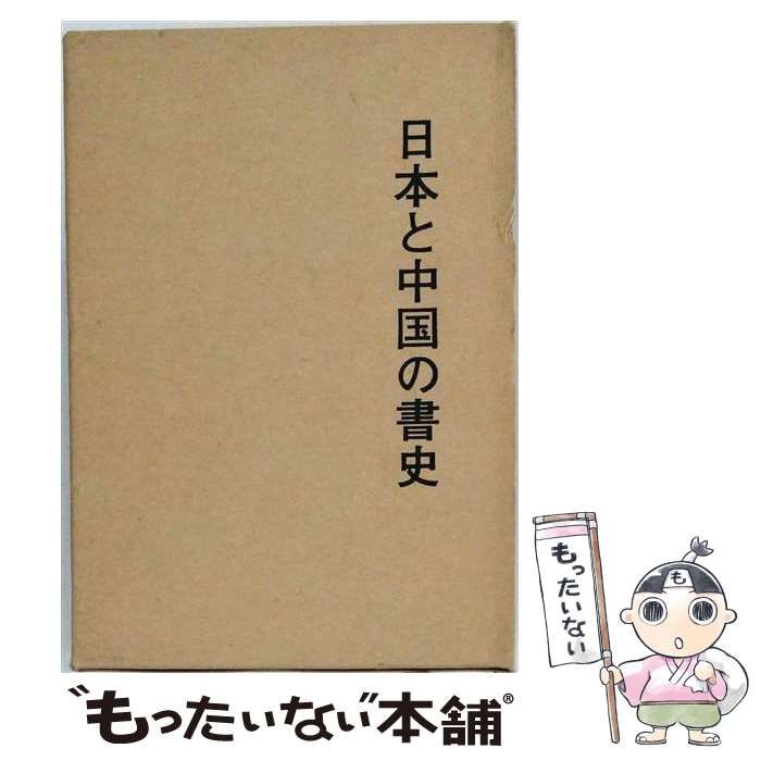 「日本と中国の書史」　木村ト堂　　　日本書作家協会 中古】 日本と中国の書史 / 木村卜堂 / 日本書作家協会 - メルカリ