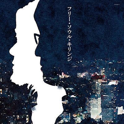 9/30 - キリンジ / フリー・ソウル・キリンジ [4LP]