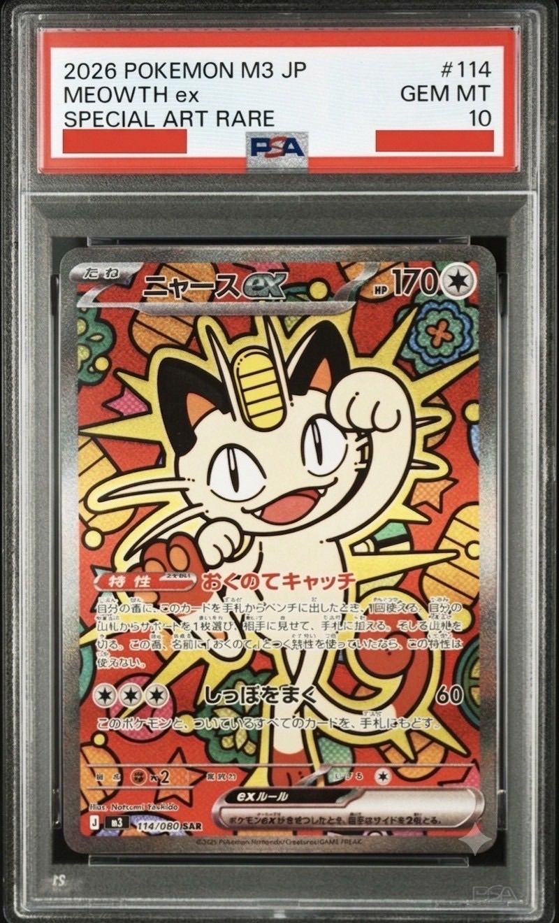 ✓【PSA10】ニャースex SAR（SPECIAL ART RARE）#114/080 ポケモン