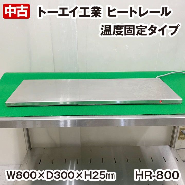 トーエイ工業　ヒートレール　HR-800　温度固定タイプ　単相100V　保温プレート　電気式ヒートシェルフ　業務用　中古　厨房機器　調理機器