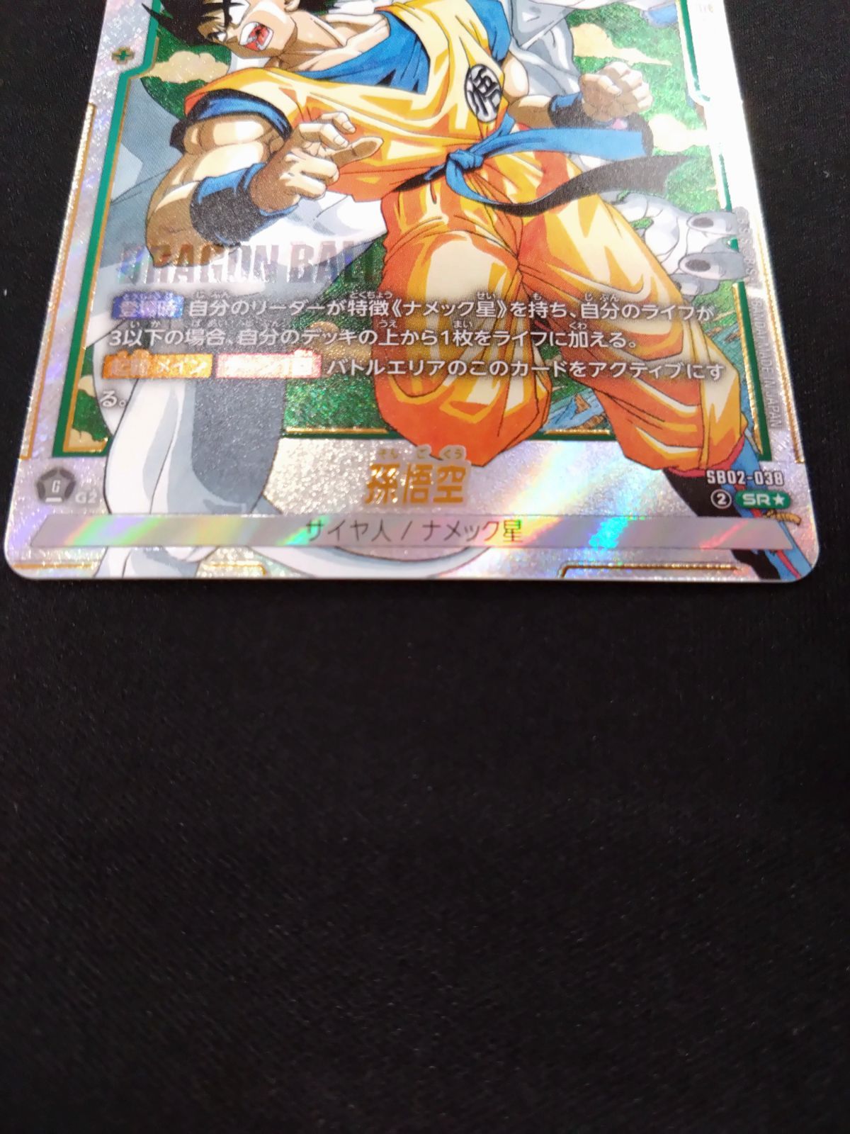 ドラゴンボールフュージョンワールド 孫悟空 SB02-038 SRパラレル