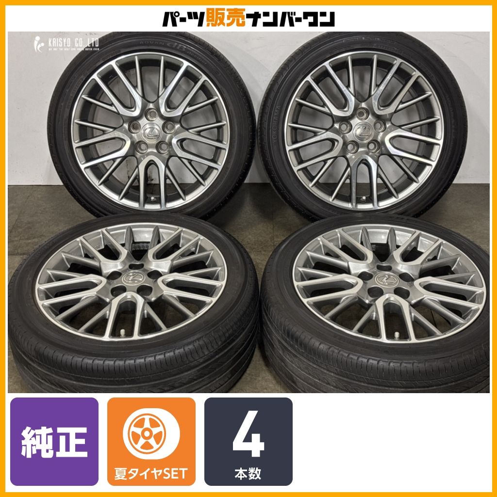 【交換用に】レクサス GS 純正 18in 8J +45 PCD114.3 ヨコハマ アドバン dB 235/45R18 レクサス ES RC ノーマル戻し 即納可能