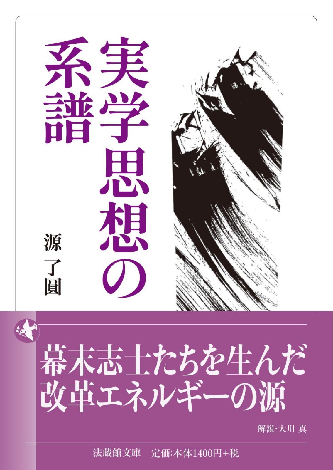 実学思想の系譜 (法蔵館文庫)