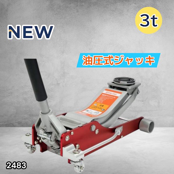 #2483 油圧式 ガレージ ジャッキ フロア ジャッキアップ 3トン 自動車 タイヤ交換 油圧ジャッキ 整備メンテナンス ※一部地域離島別途配送料有