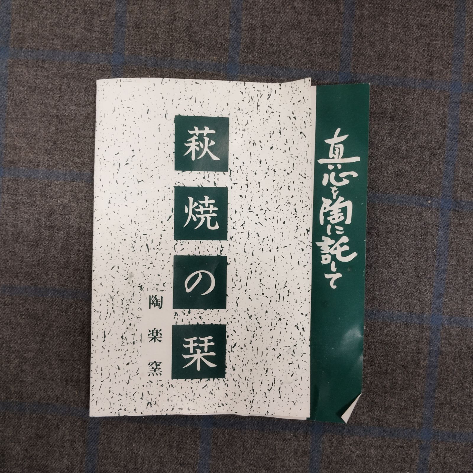 新品】萩焼 陶楽窯 汲出揃い 湯呑み茶碗 5客 セット L2354 - メルカリ