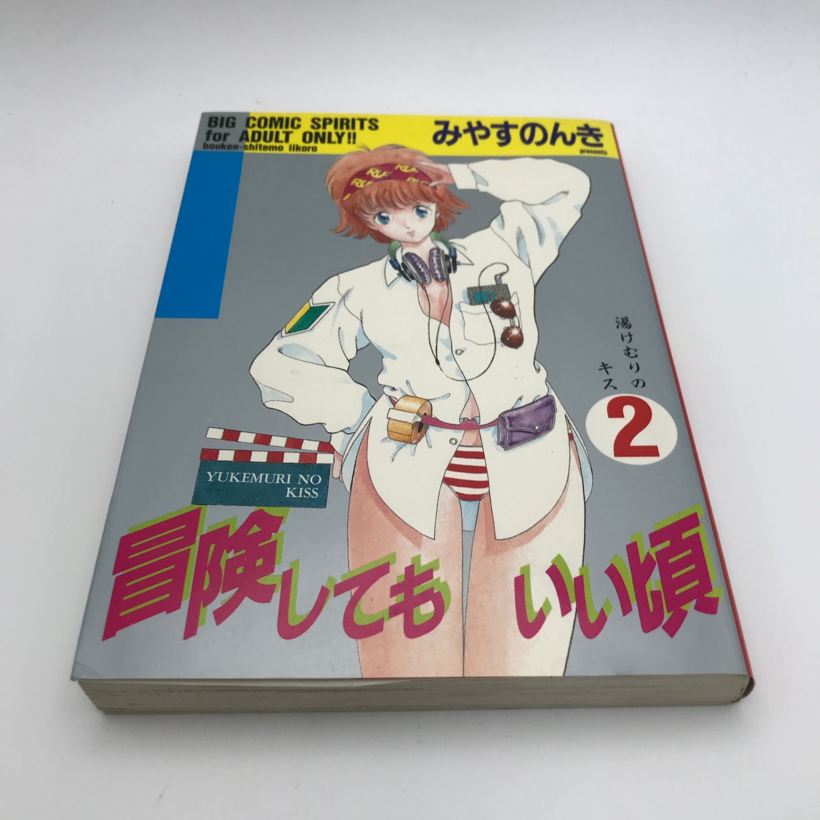 漫画 冒険してもいい頃(2) 初版/みやすのんき/GF-0226040401-YP 