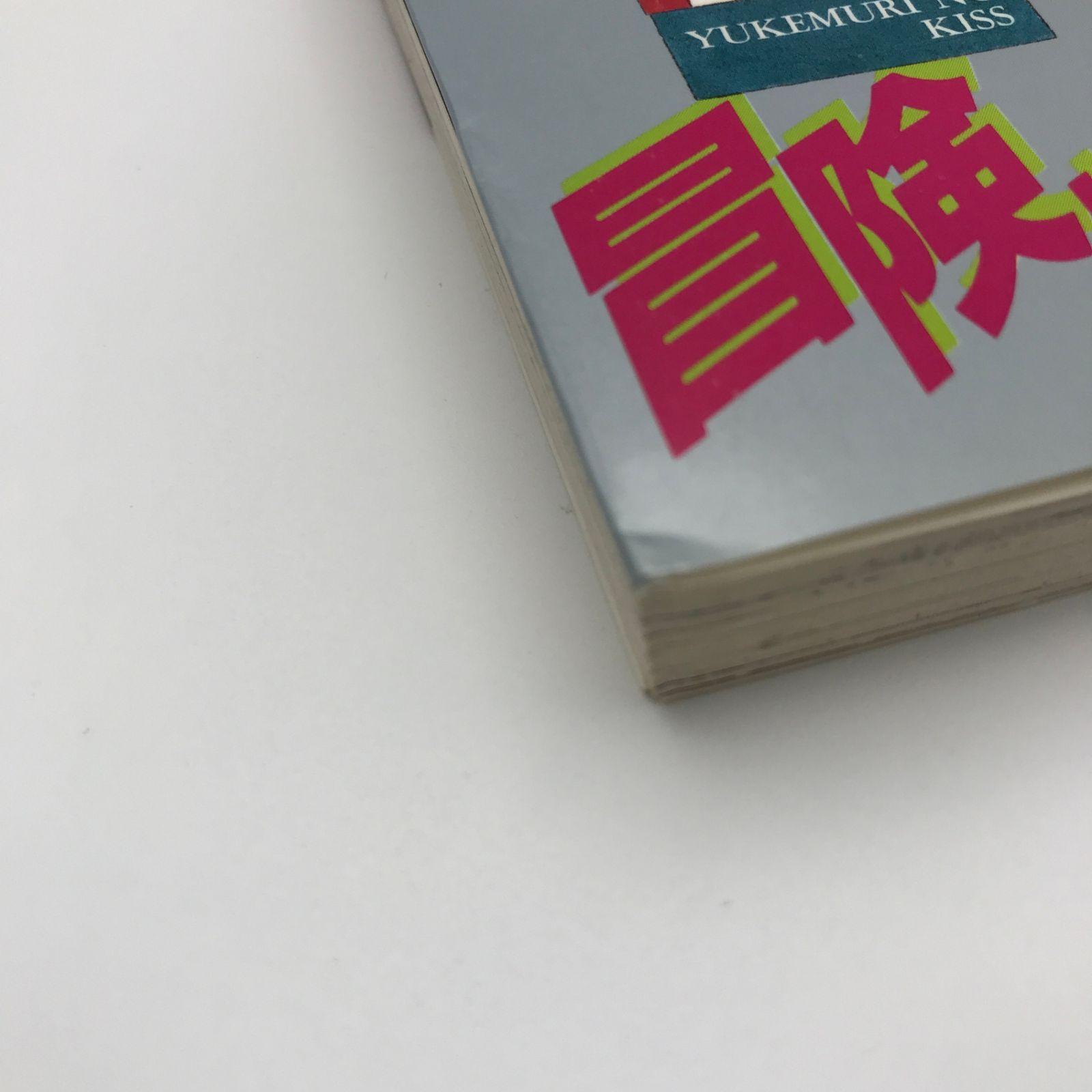 漫画 冒険してもいい頃(2) 初版/みやすのんき/GF-0226040401-YP 