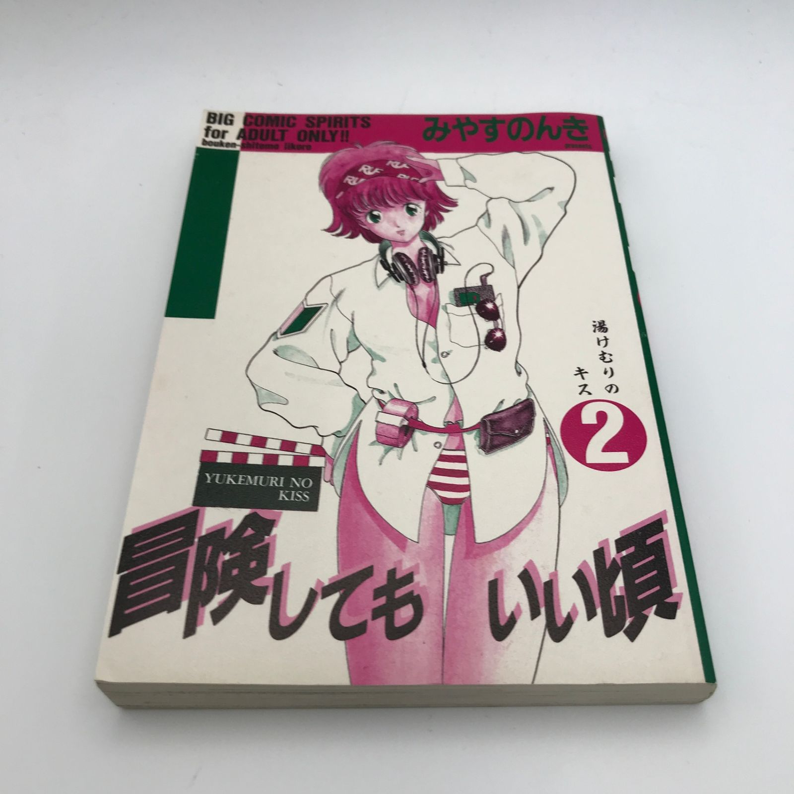 漫画 冒険してもいい頃(2) 初版/みやすのんき/GF-0226040401-YP 